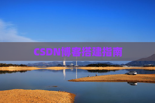 CSDN博客搭建指南